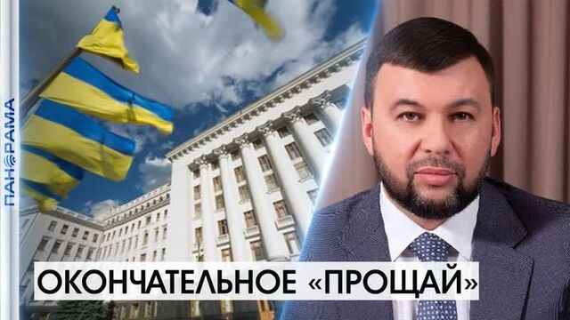«украина — государство террорист, и мы не собираемся ждать, когда нас уничтожат», - глава днр