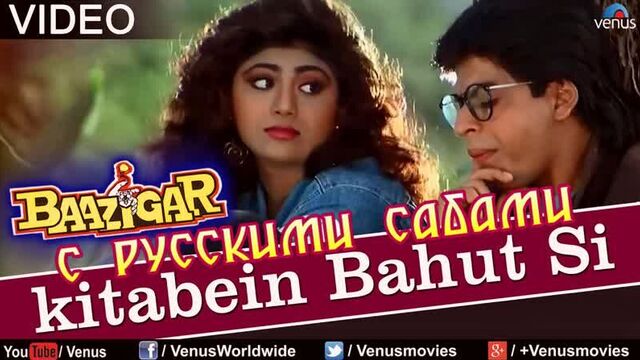 Kitaben bahut si - baazigar ¦ shahrukh khan shilpa shetty (рус.суб.)