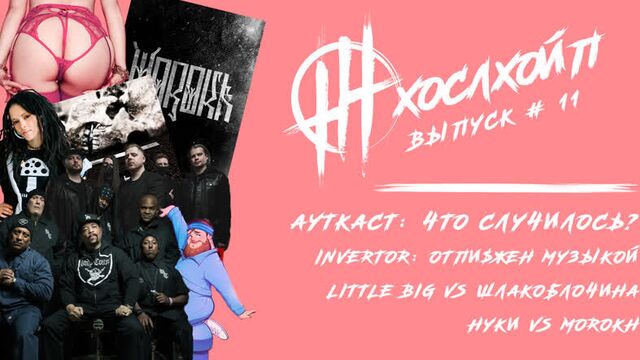 Релизы ауткаст, invertor, body count | концерты нуки, morokh | клипы little big, шлакоблочина