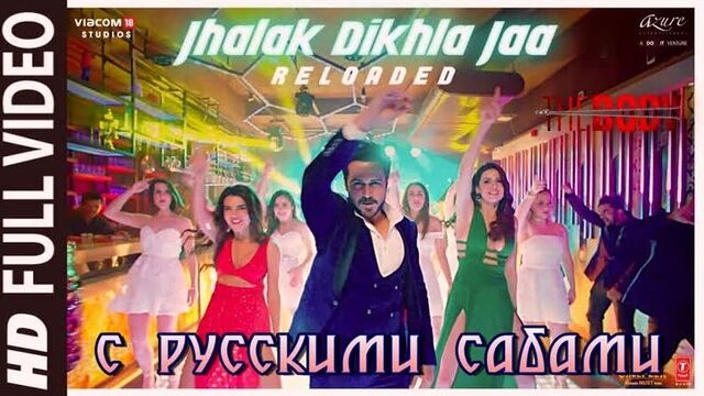 Jhalak dikhla jaa reloaded ¦ the body (рус.суб.)