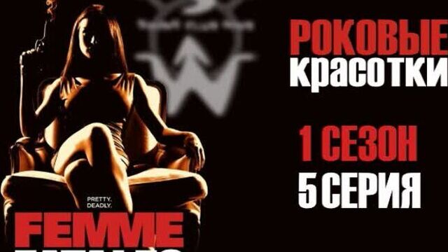 Femme.fatales.s01e05
