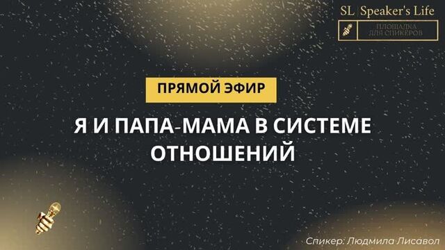 Я и папа-мама в системе отношений