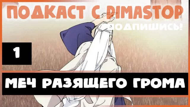 Озвучка манхвы / меч разящего грома / глава 1