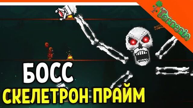 ???? босс скелетрон прайм! террария воин 2023 ☠️ terraria прохождение на русском zelel зелел officialzelel