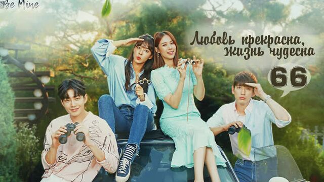 [рус.саб] любовь прекрасна, жизнь чудесна (66/100)