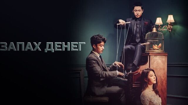 Запах денег | дорама о поиске счастья