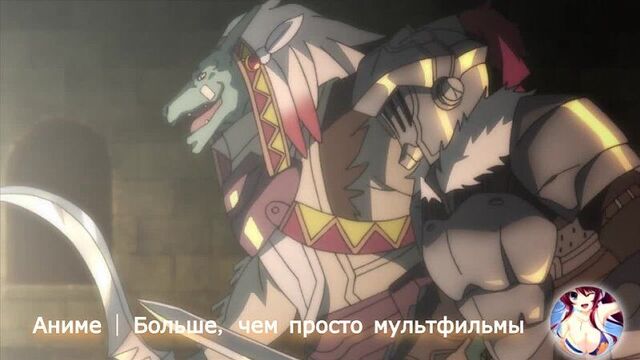 Убийца гоблинов против гоблина чемпиона _ аниме убийца гоблинов