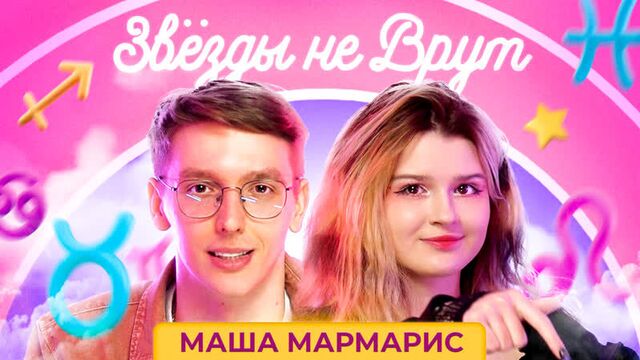 Звёзды не врут ✦ маша мармарис — преждевременная смерть, переезд, созависимые отношения, долги друзей и репутация