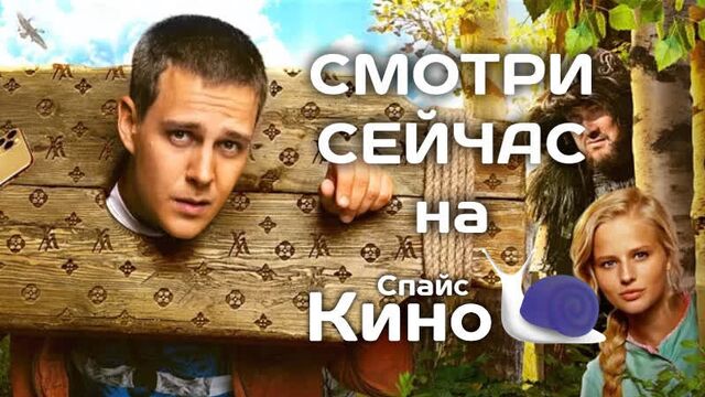 Холоп (2019, россия) комедия; cl; смотреть фильм/кино онлайн киноспайс hd