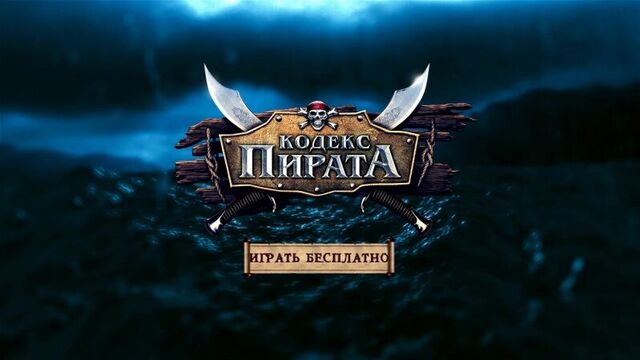 Кодекс пирата