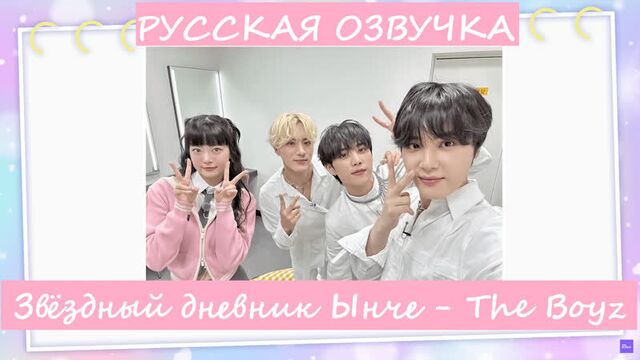 Звёздный дневник ынче ep1 | the boyz
