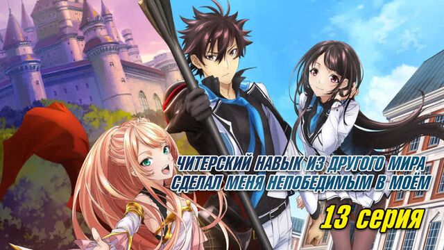 Читерский навык из другого мира сделал меня непобедимым в моём 13 серия