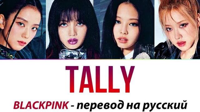 Blackpink - tally перевод на русский