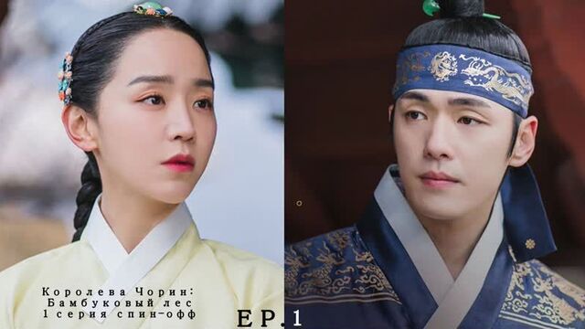 Королева чорин: бамбуковый лес 1 серия спин-офф оригинал