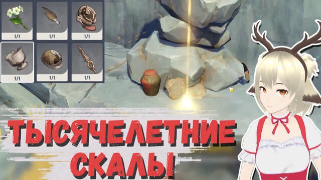 Найдите подношение для камней памяти / гайд на задание тысячелетние скалы в genshin impact