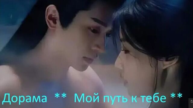 Дорама ** мой путь к тебе ** 3 серия озвучка всё сведено ...
