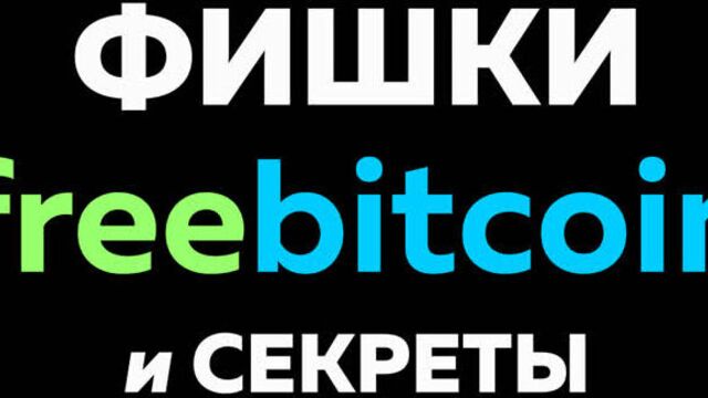Секрет увеличения биткоинов во freebitcoin l фишки, бонусы фрибиткоин