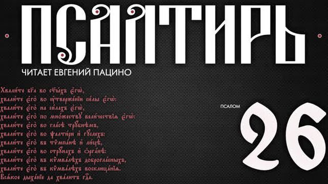 Псалом 26 (церковнославянский текст). читает евгений пацино.