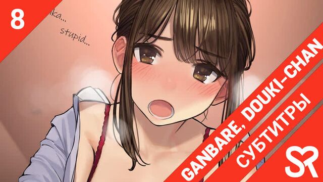 [субтитры | 8 серия] ganbare douki-chan / не сдавайся, доки-чан! | by khapi & the dem0n hunter | sovetromantica
