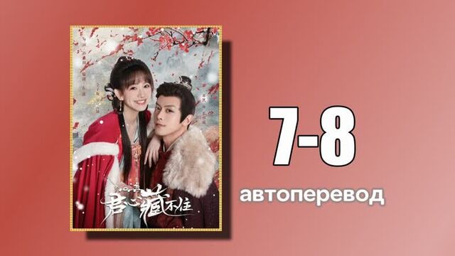 7-8 тайная любовь губернатора (автоперевод)