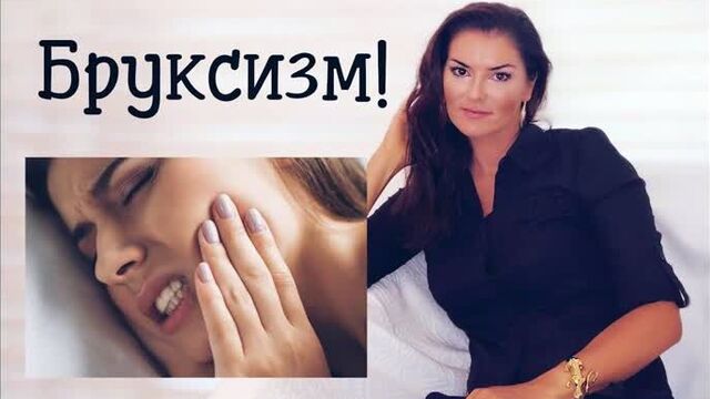 Бруксизм, психосоматика бруксизма, психотерапия