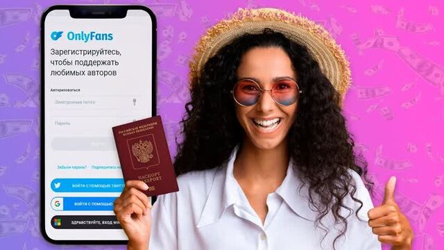 Onlyfans регистрация по российскому паспорту | верификация