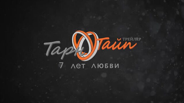 [kiraimedia] история тарна и тайпа 2 | tharntype the series 2 | трейлер (русская озвучка)