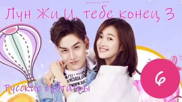 {русские субтитры} 6 cерия • лун жии, тебе конец, 3 сезон