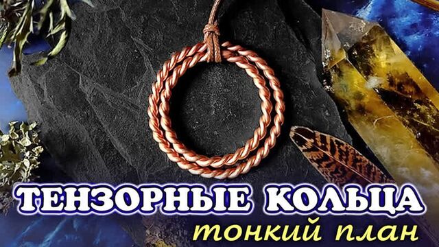 Как влияют тензорные кольца на биополе человека?