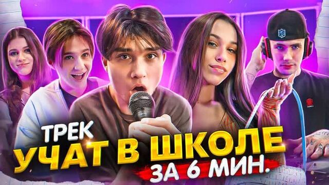 [женя лизогуб] трек за 5 минут! женя лизогуб, милана некрасова, давид, симка, дейби. (1080p)