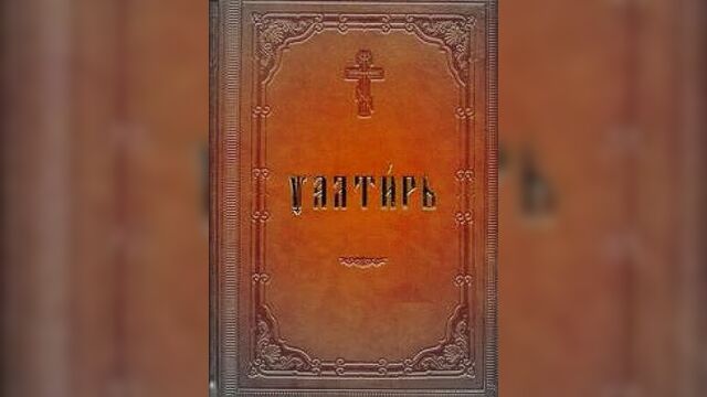 Псалом 33 на церковнославянском языке,с русскими субтитрами