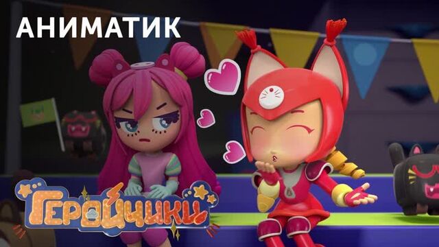 Аниматик 22-й серии мультсериала «геройчики» | студия «паровоз»