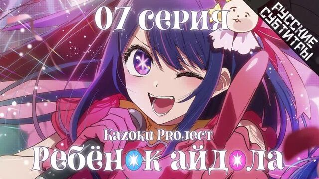 Звёздное дитя 7 серия (rus sub от kazoku project) i oshi no ko i ребёнок айдола