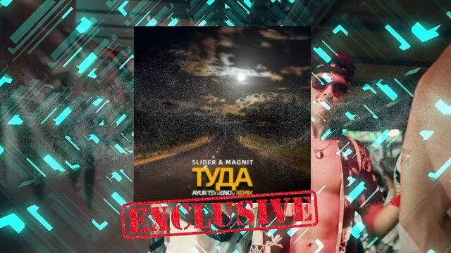 Slider & magnit — туда (ayur tsyrenov extended remix)