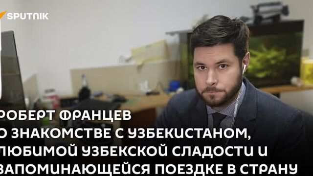 Роберт францев о знакомстве с узбекистаном, любимой узбекской сладости и запоминающейся поездке в страну