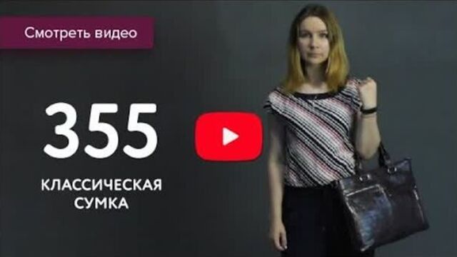 Обзор 355-й модели сумок s.lavia
