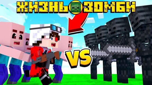 [demaster] жизнь зомби #12! битва за жизнь! живые против мертвых | minecraft