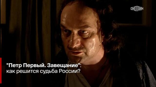 "петр первый. завещание": как решится судьба россии?