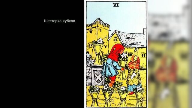6 кубков.шестерка кубков.таро райдера-уэйта.значение.обучение таро