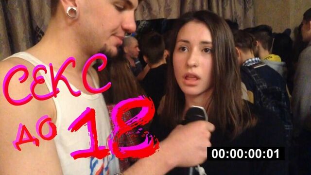 Не детский движ: секс до 18