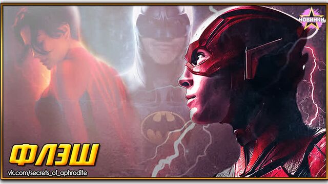 Флэш/the flash (2023)
