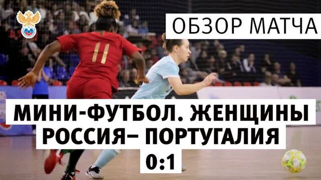 Мини-футбол. женщины. россия - португалия - 0:1. обзор матча