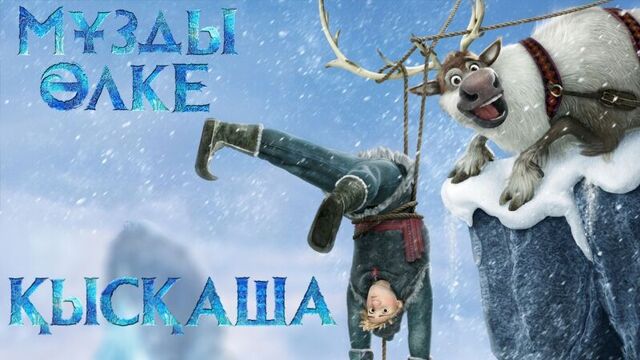 Мұзды өлке (қысқаша)