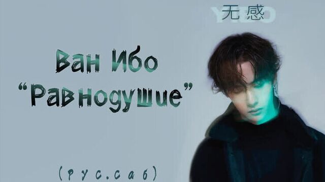 Ван ибо "равнодушие" (рус.саб)