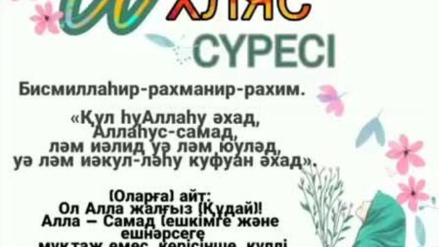 Ықылас сүресі...