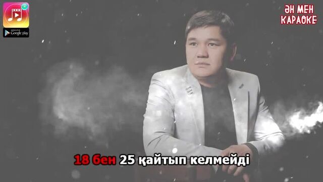 Рахымжан жақайым - 18-25 караоке (ән мен караоке)