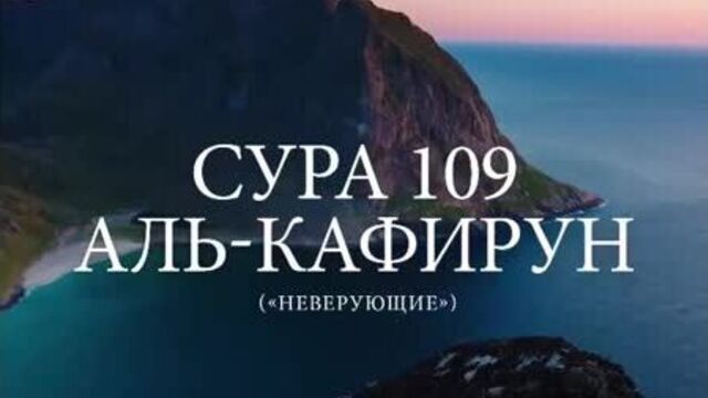 Сура 109 «аль-кафирун».