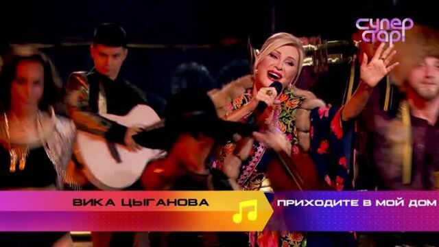 Вика цыганова "приходите в мой дом" - шоу суперстар. нтв