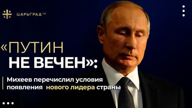 «путин не вечен»: михеев перечислил условия появления нового лидера страны
