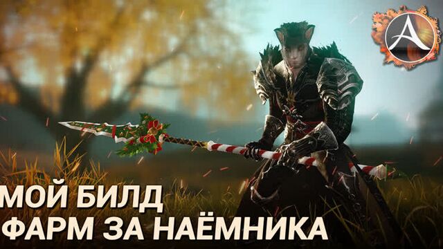 Archeage 8.0. мой билд для фарма за наёмника